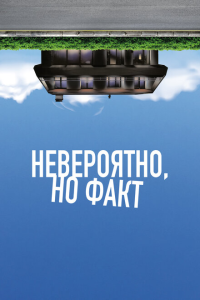  Невероятно, но факт 